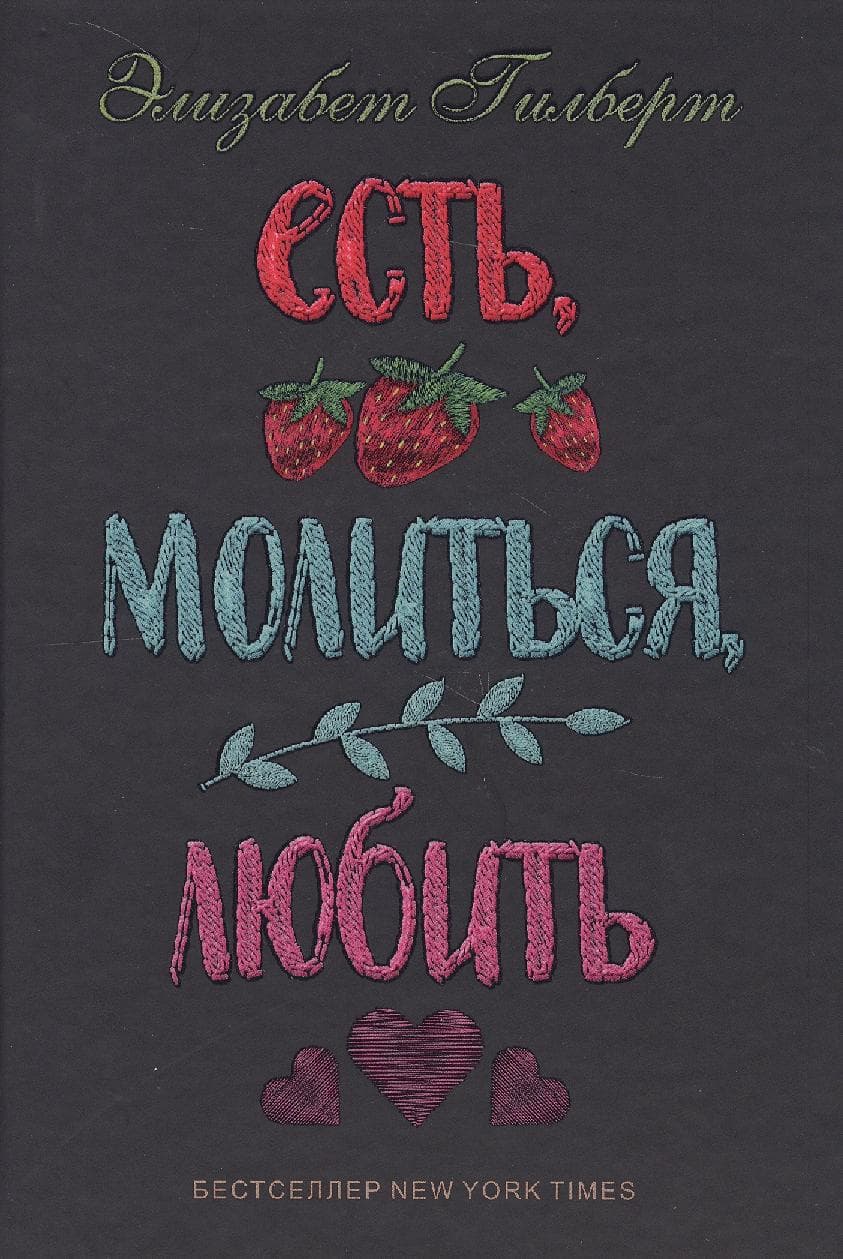 Есть, молиться, любить