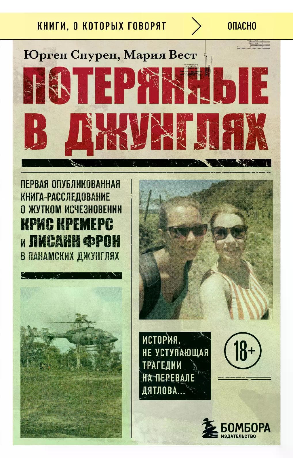 Потерянные в джунглях. Первая опубликованная книга-расследование о жутком исчезновении Крис Кремерс и Лисанн Фрон в панамских джунглях