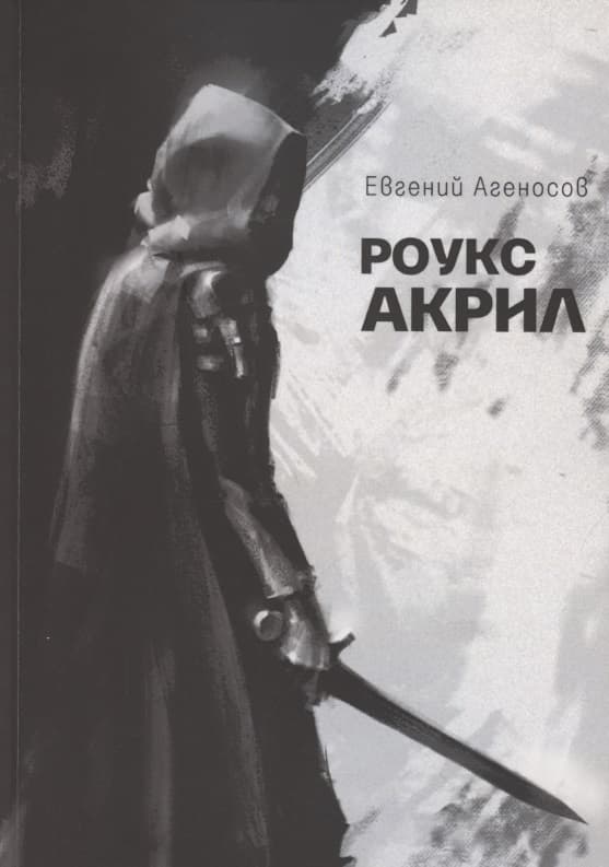Роукс Акрил