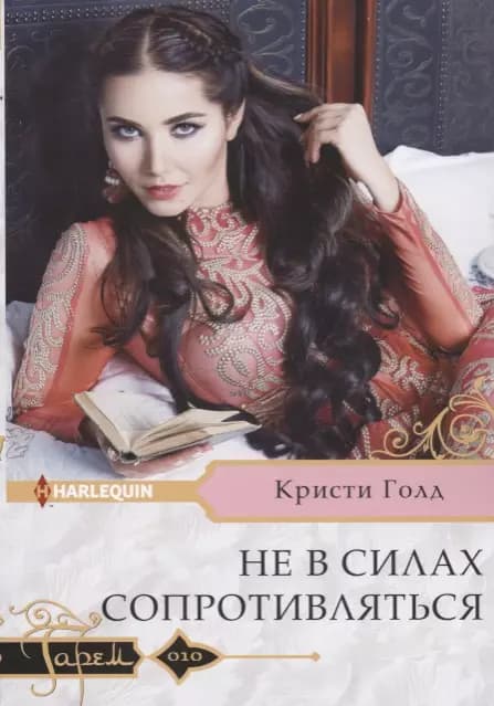 Не в силах сопротивляться