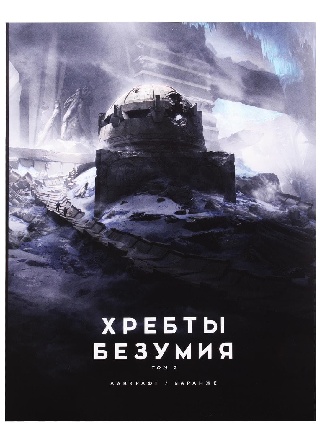 Хребты Безумия. Том 2