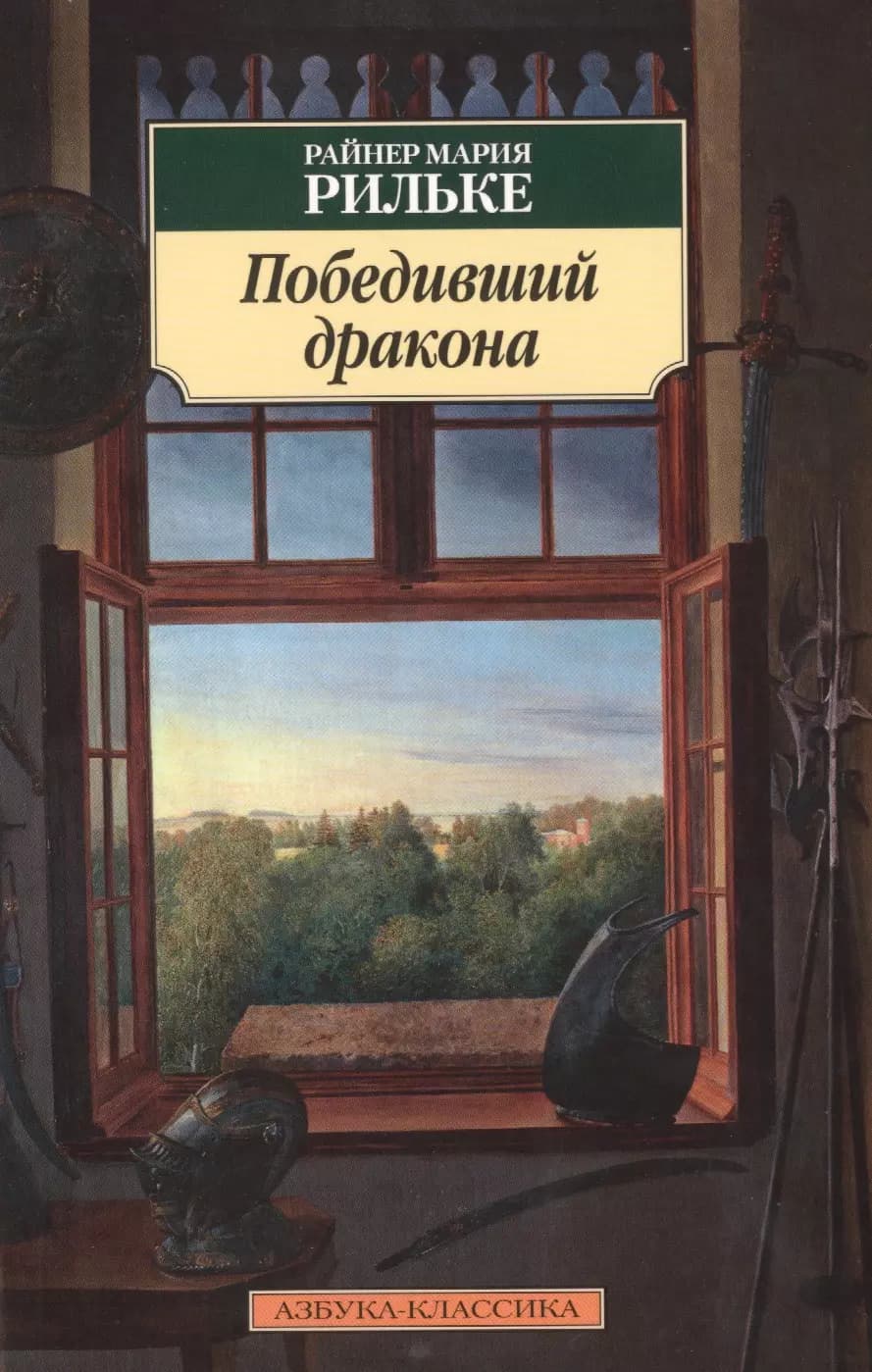 Победивший дракона