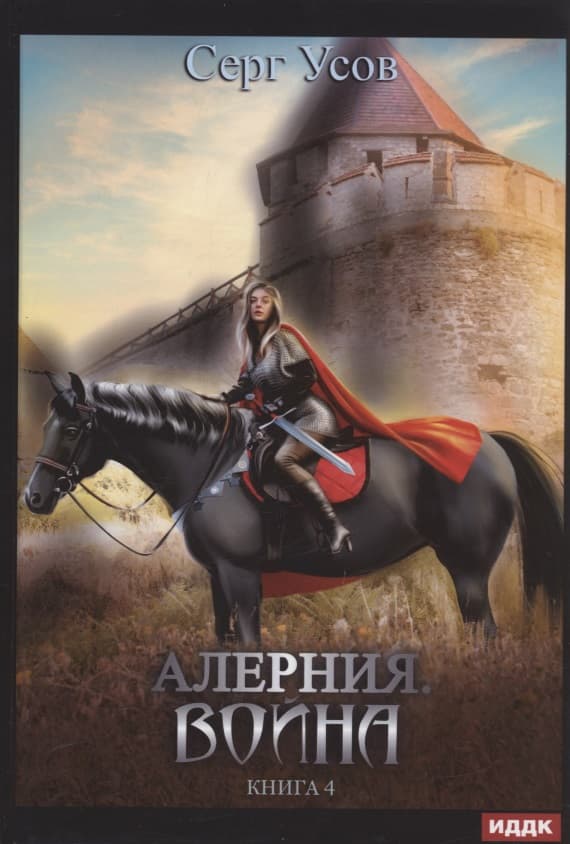 Алерния. Война. Книга 4