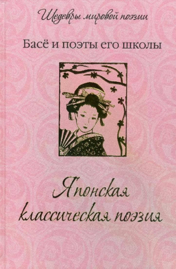 Японская классическая поэзия