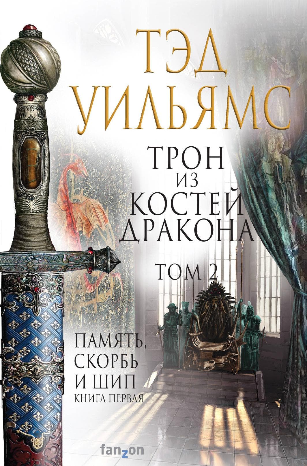 Трон из костей дракона. Том 2. Память, скорбь и шип. Книга первая