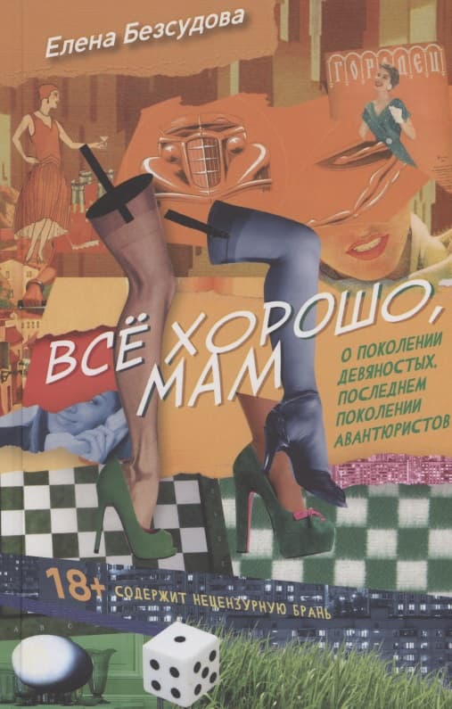 Все хорошо, мам
