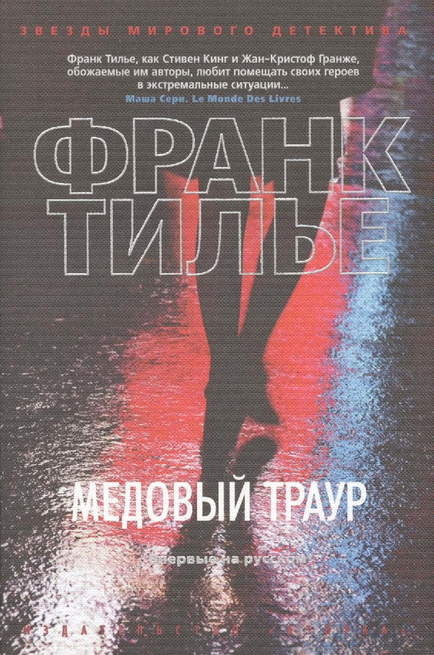 Медовый траур