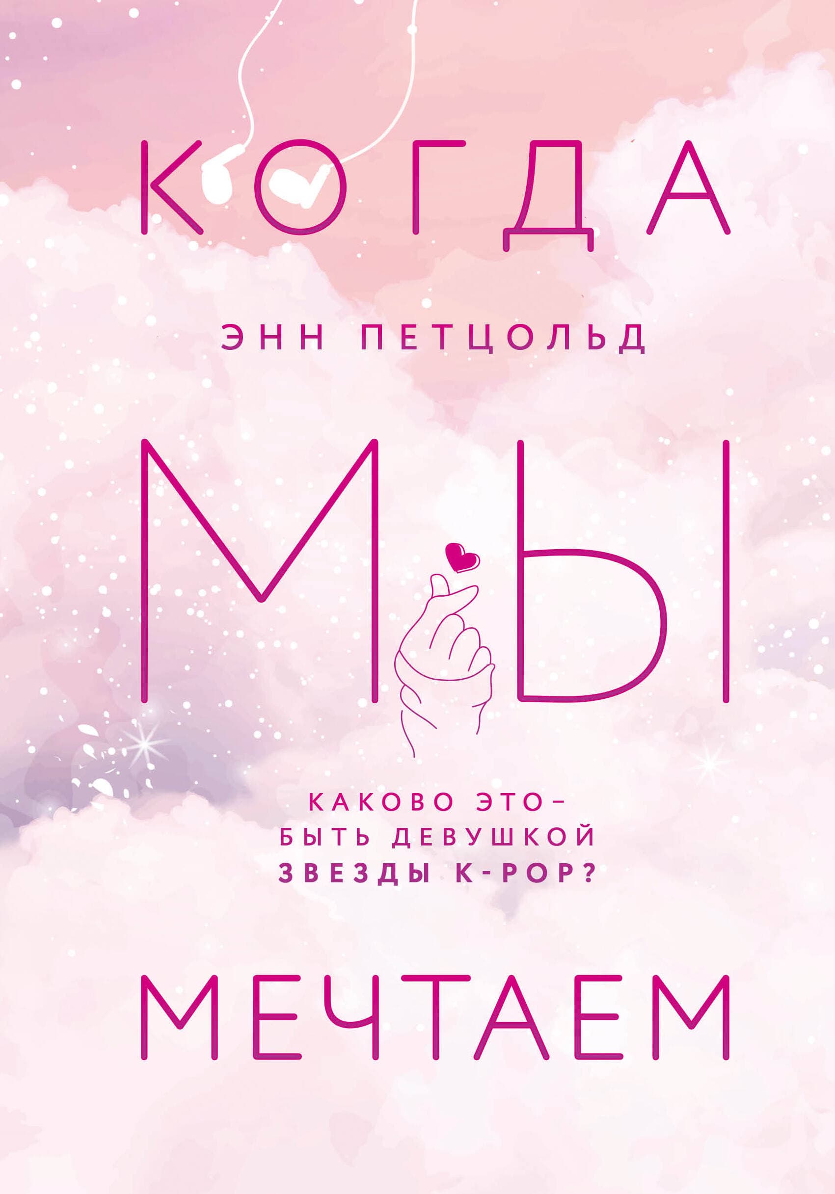 Когда мы мечтаем