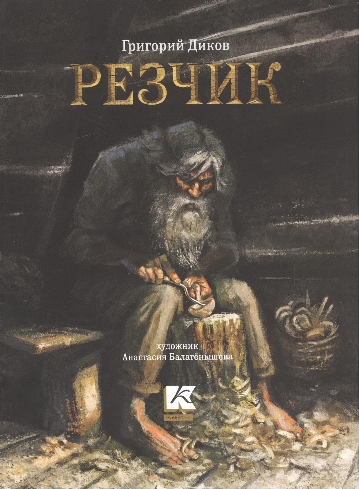 Резчик