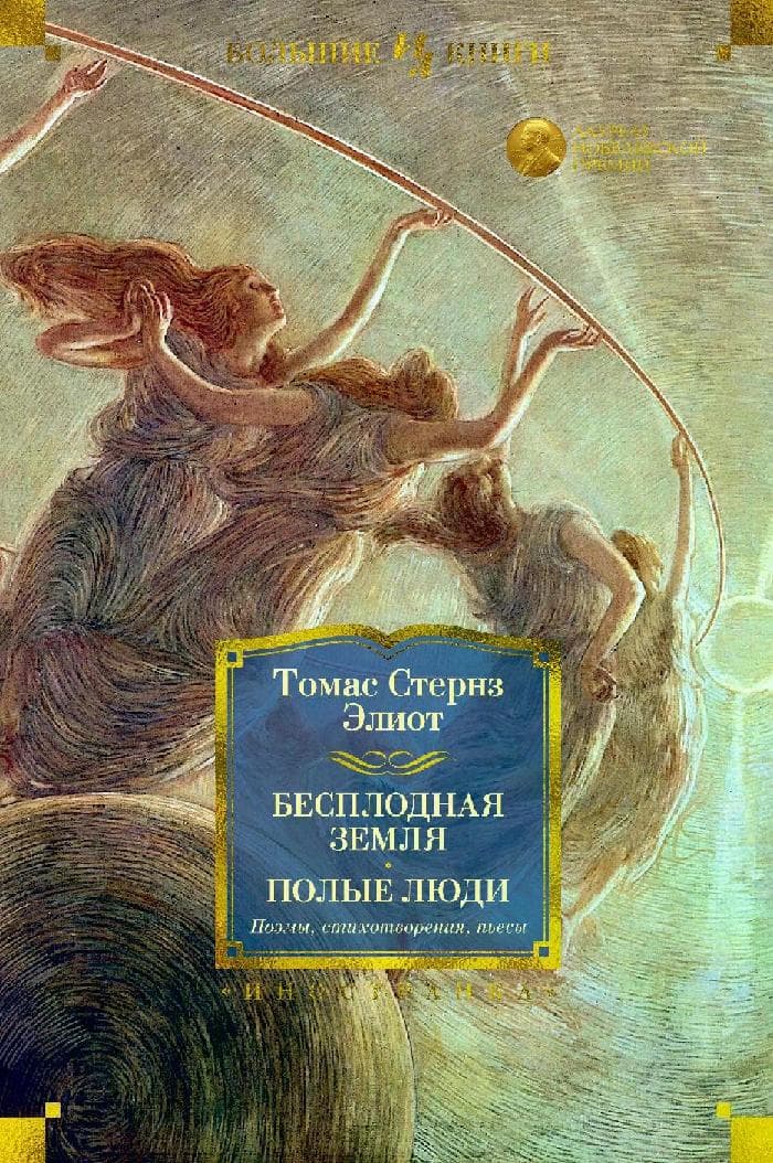 Бесплодная земля. Полые люди