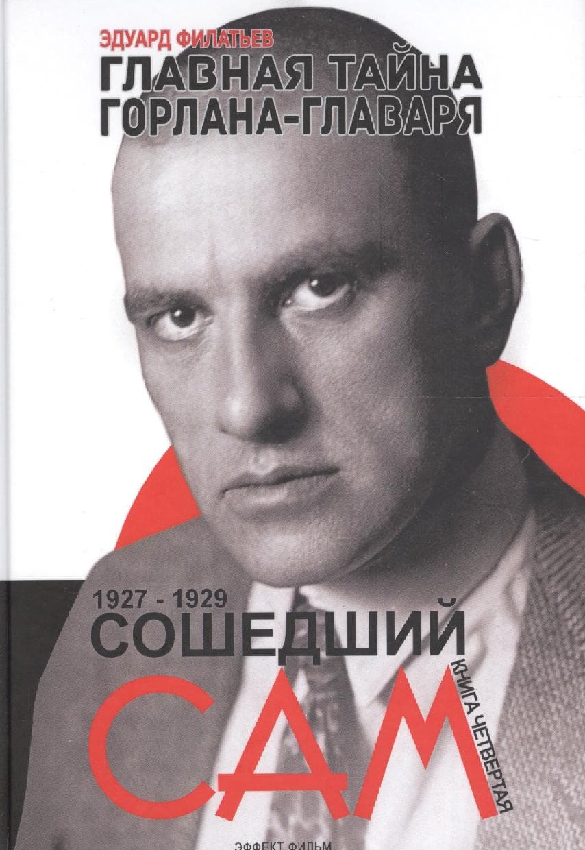 Главная тайна горлана-главаря. Кн. 4. Сошедший сам