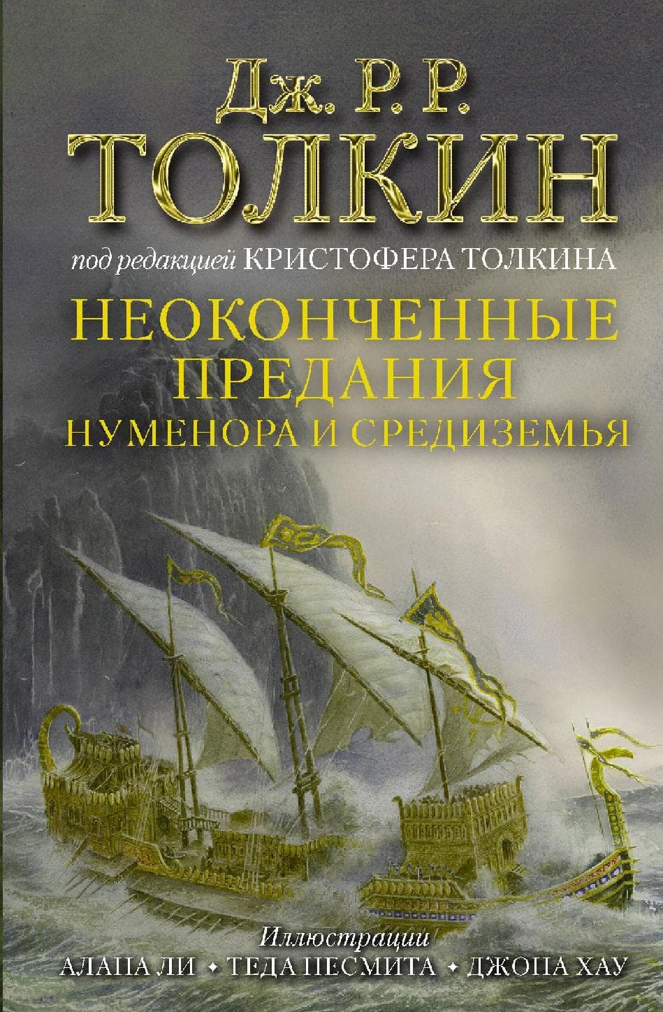 Неоконченные предания Нуменора и Средиземья