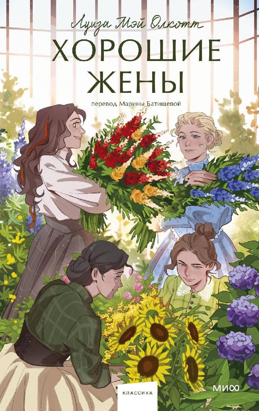 Хорошие жены. Вечные истории