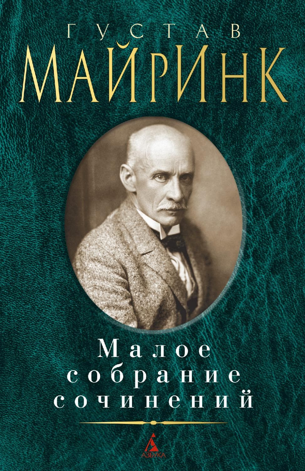 Густав Майринк. Малое собрание сочинений