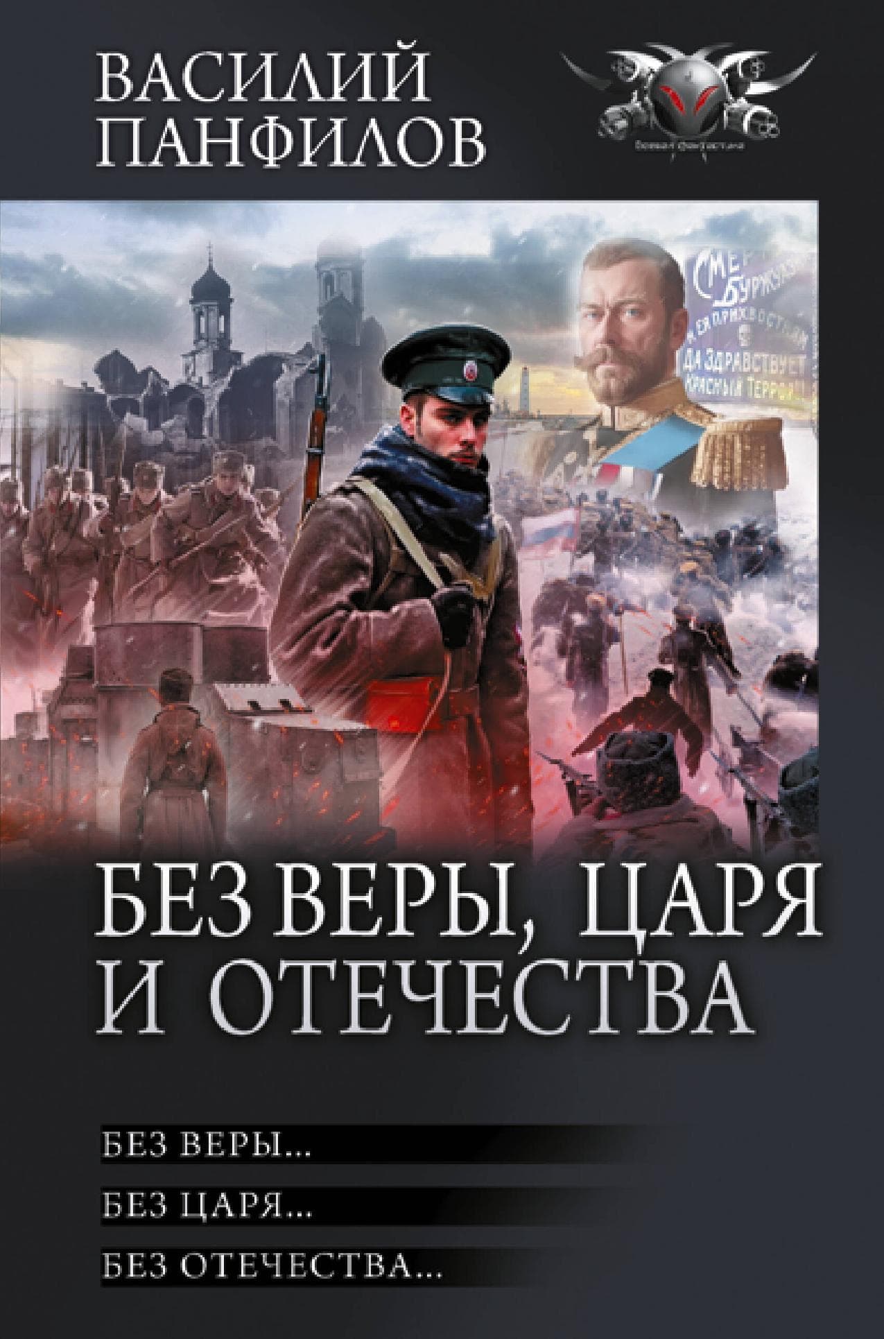 Без Веры, Царя и Отечества: Без Веры... Без Царя... Без Отечества