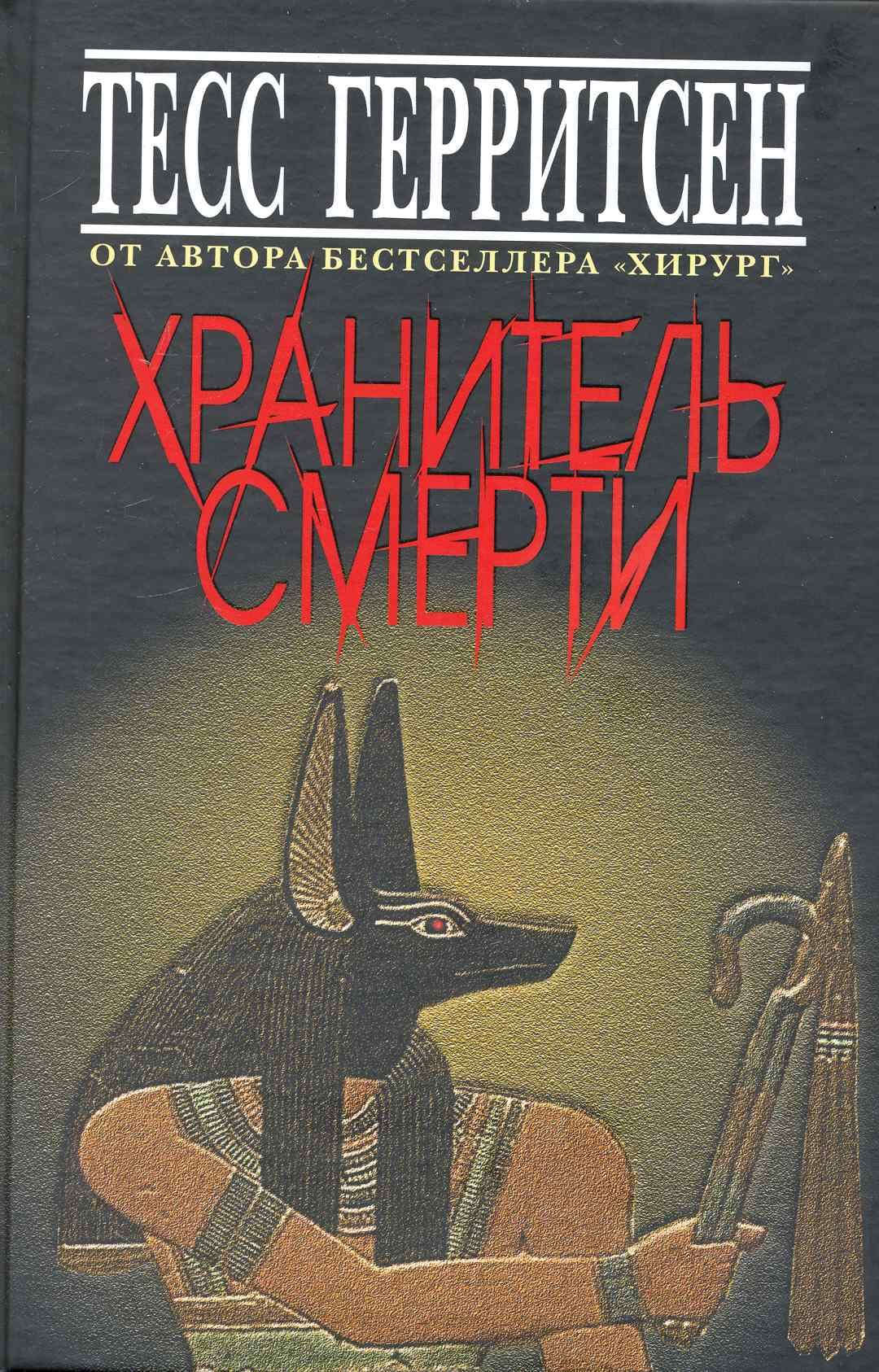 Хранитель смерти