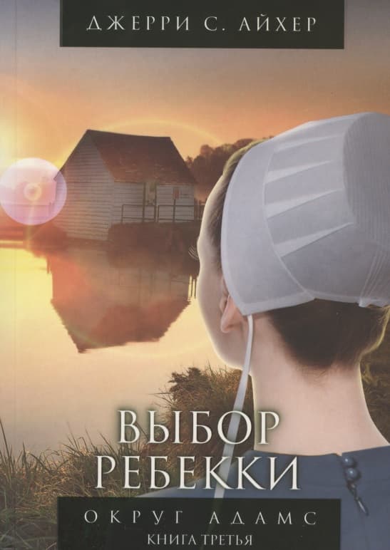 Выбор Ребекки. Округ Адамс. Трилогия. Книга третья