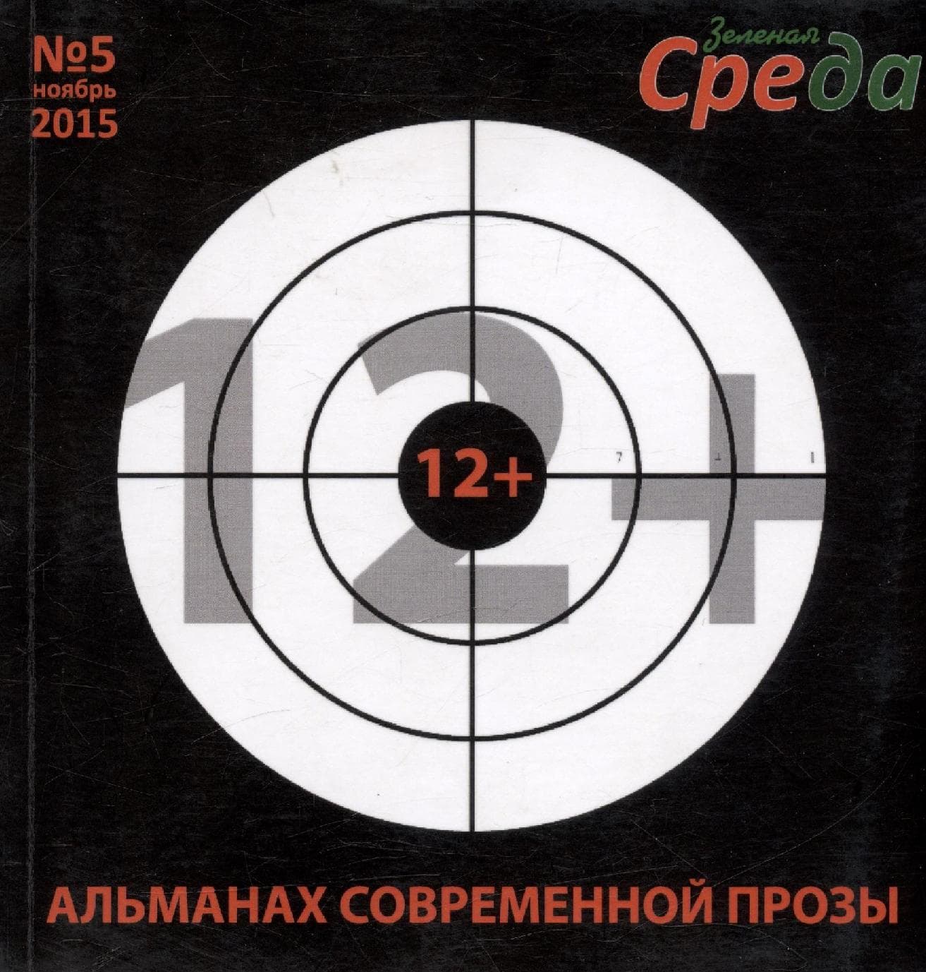 Альманах современной прозы № 5