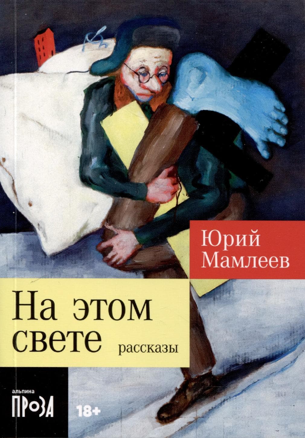 На этом свете. Рассказы