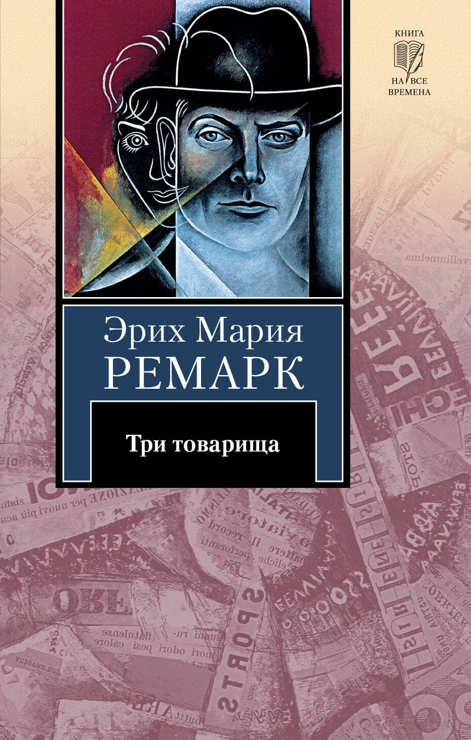 Три товарища