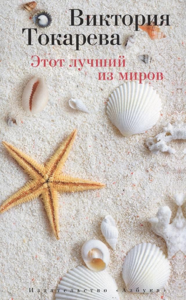 Этот лучший из миров