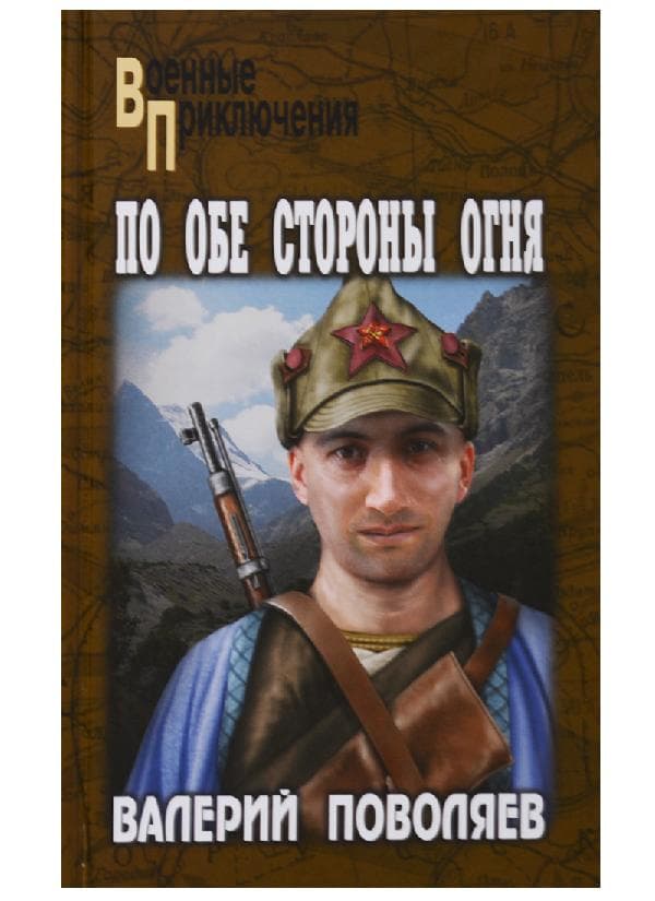 По обе стороны огня
