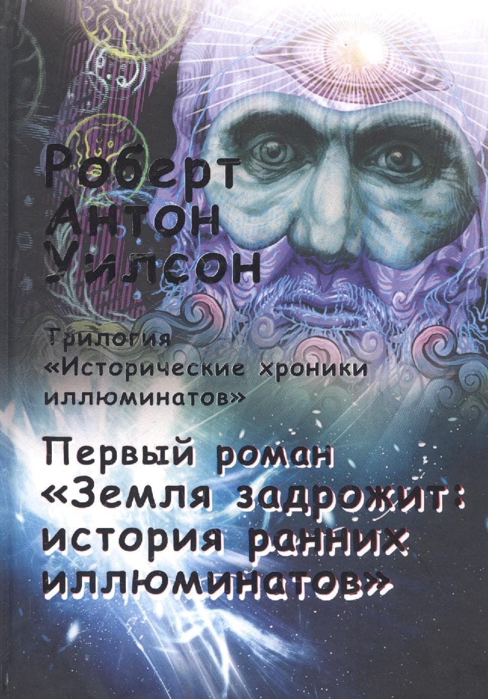 Исторические хроники иллюминатов. Первый роман. Земля задрожит: история ранних иллюминатов