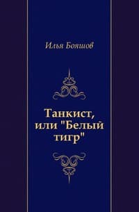 Танкист, или "Белый тигр"