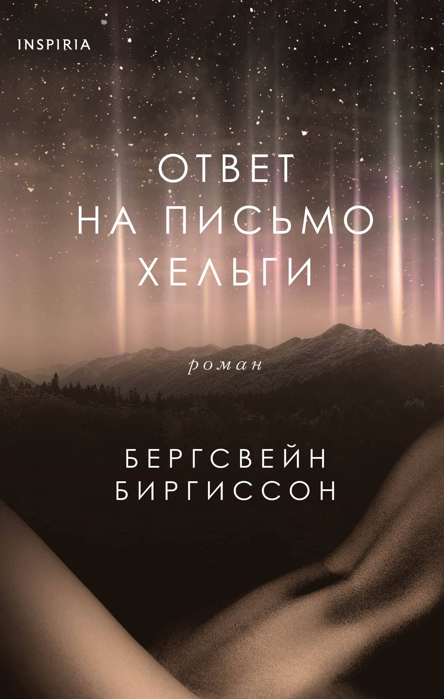 Ответ на письмо Хельги