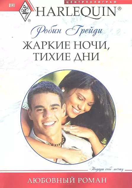 Жаркие ночитихие дни