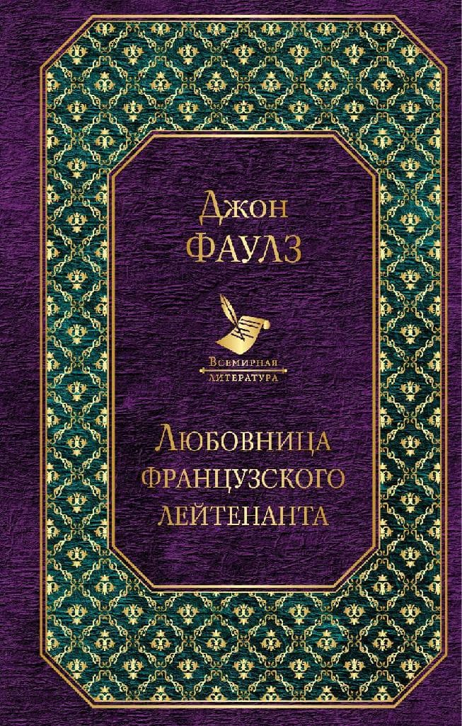 Любовница французского лейтенанта