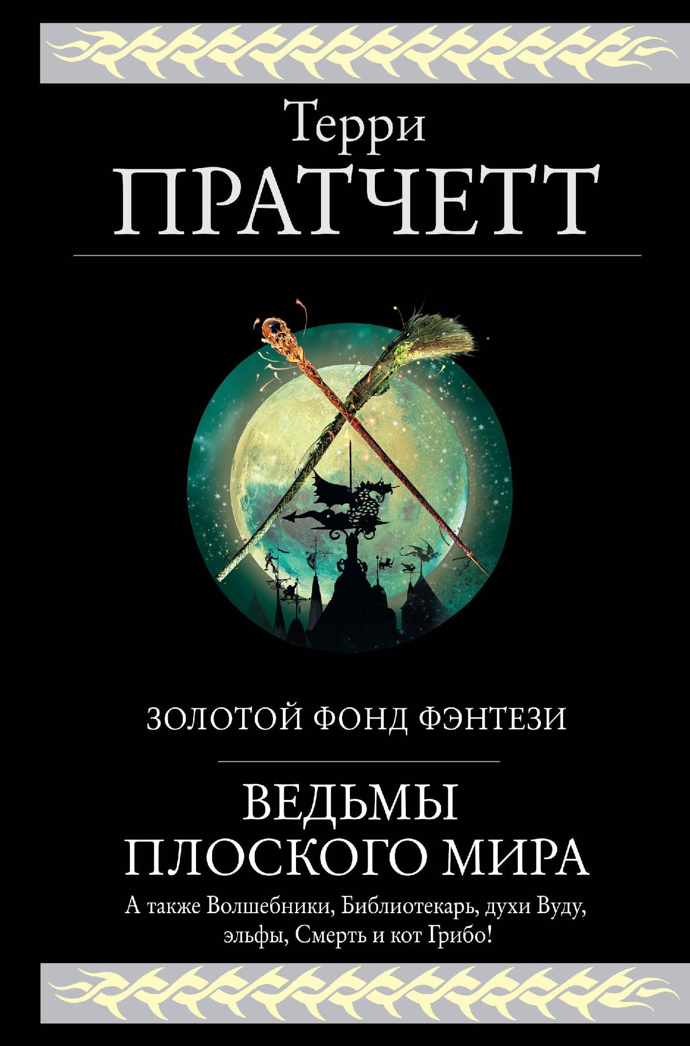 Ведьмы Плоского мира: Творцы заклинаний. Вещие сестрички. Ведьмы за границей. Дамы и господа