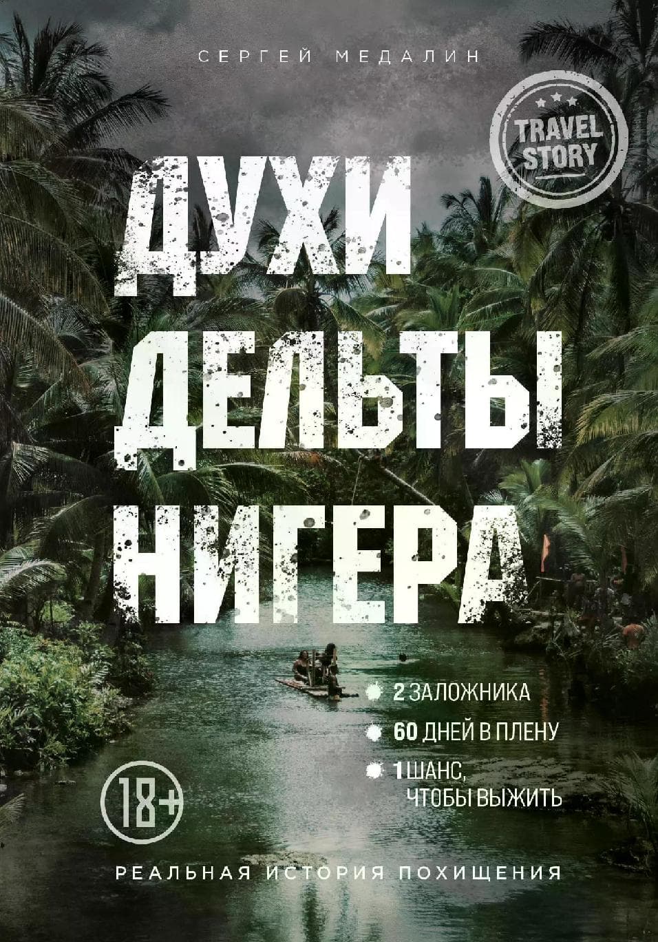 Духи дельты Нигера. Реальная история похищения