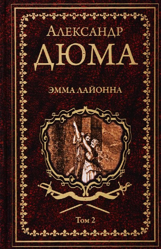 Эмма Лайонна. Том 2