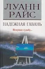 Надежная гавань