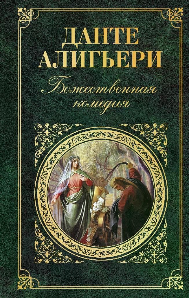 Божественная комедия