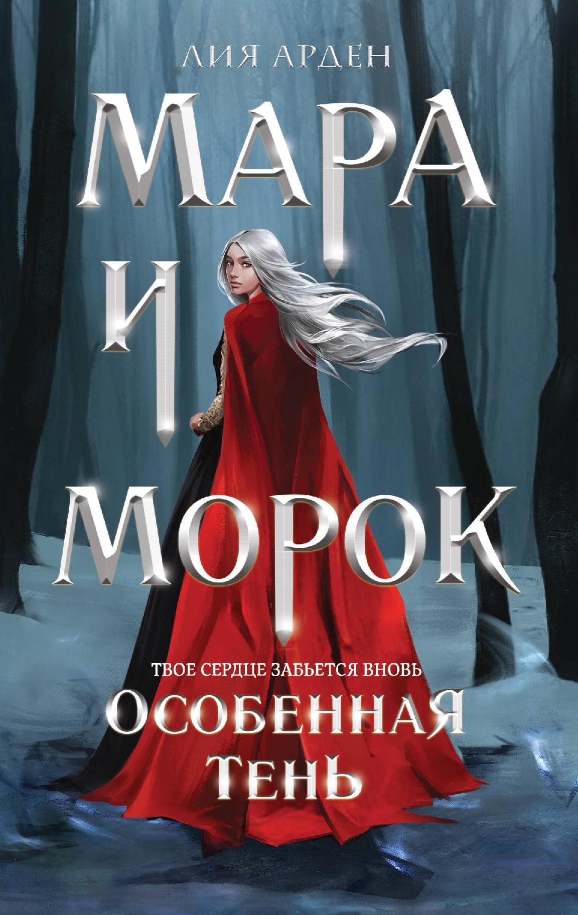 Мара и Морок. Особенная Тень