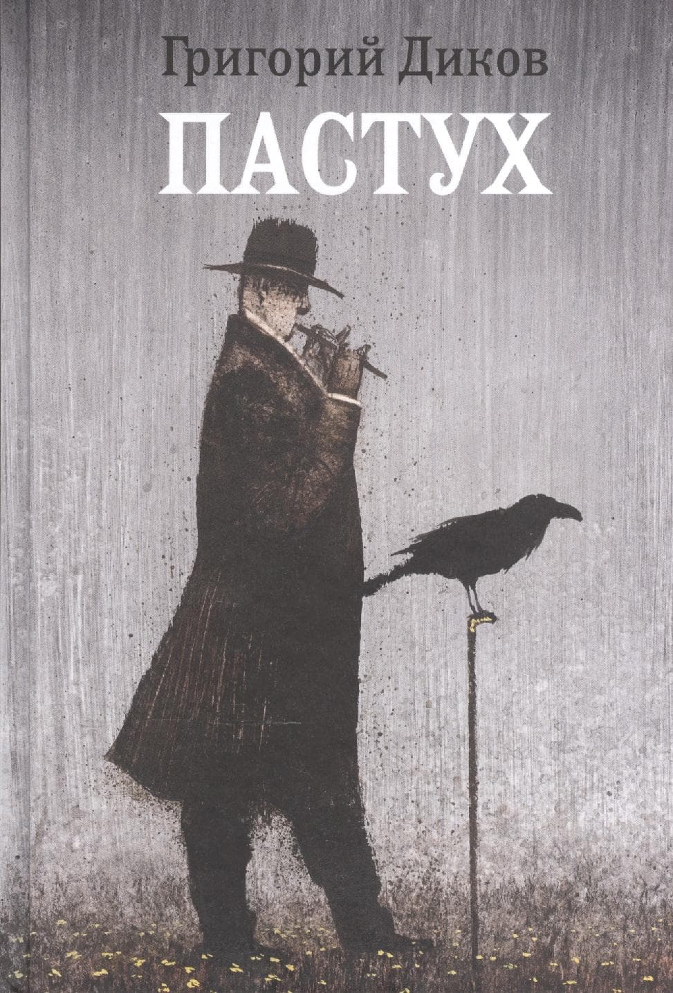 Пастух