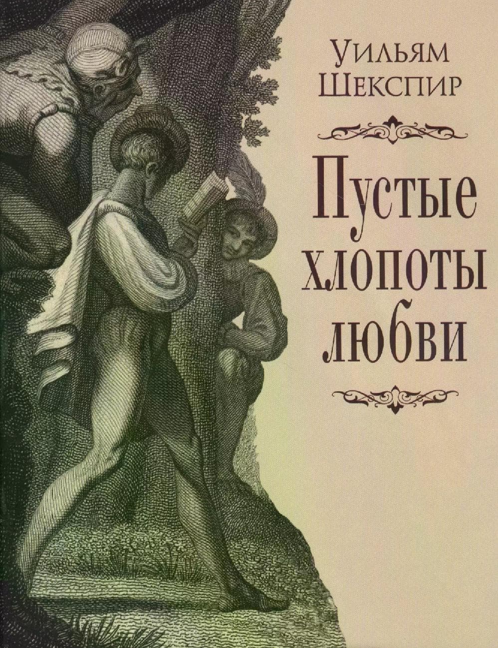 Пустые хлопоты любви