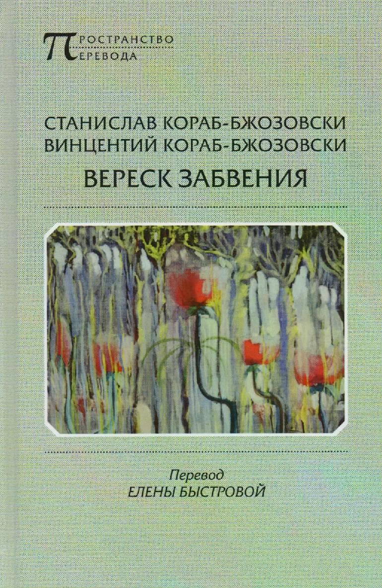 Вереск забвения