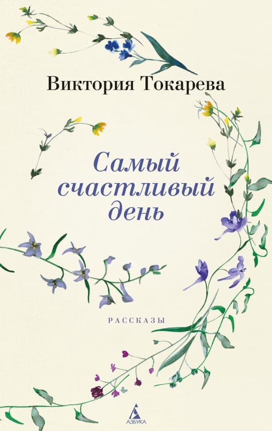 Самый счастливый день. Рассказы