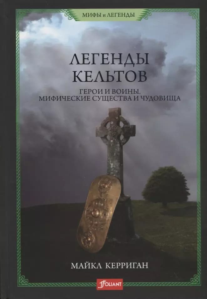 Легенды кельтов. Герои и воины. Мифические существа и чудовища