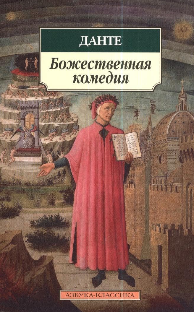 Божественная комедия