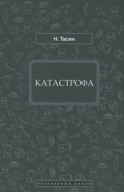 Катастрофа