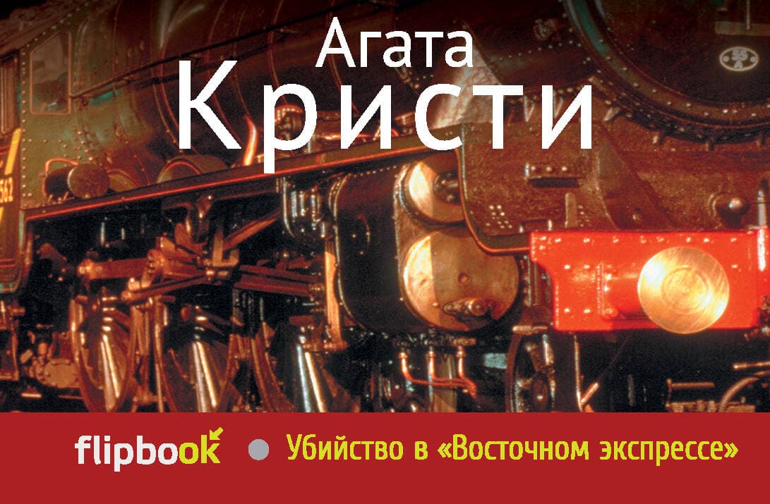Убийство в "Восточном экспрессе"