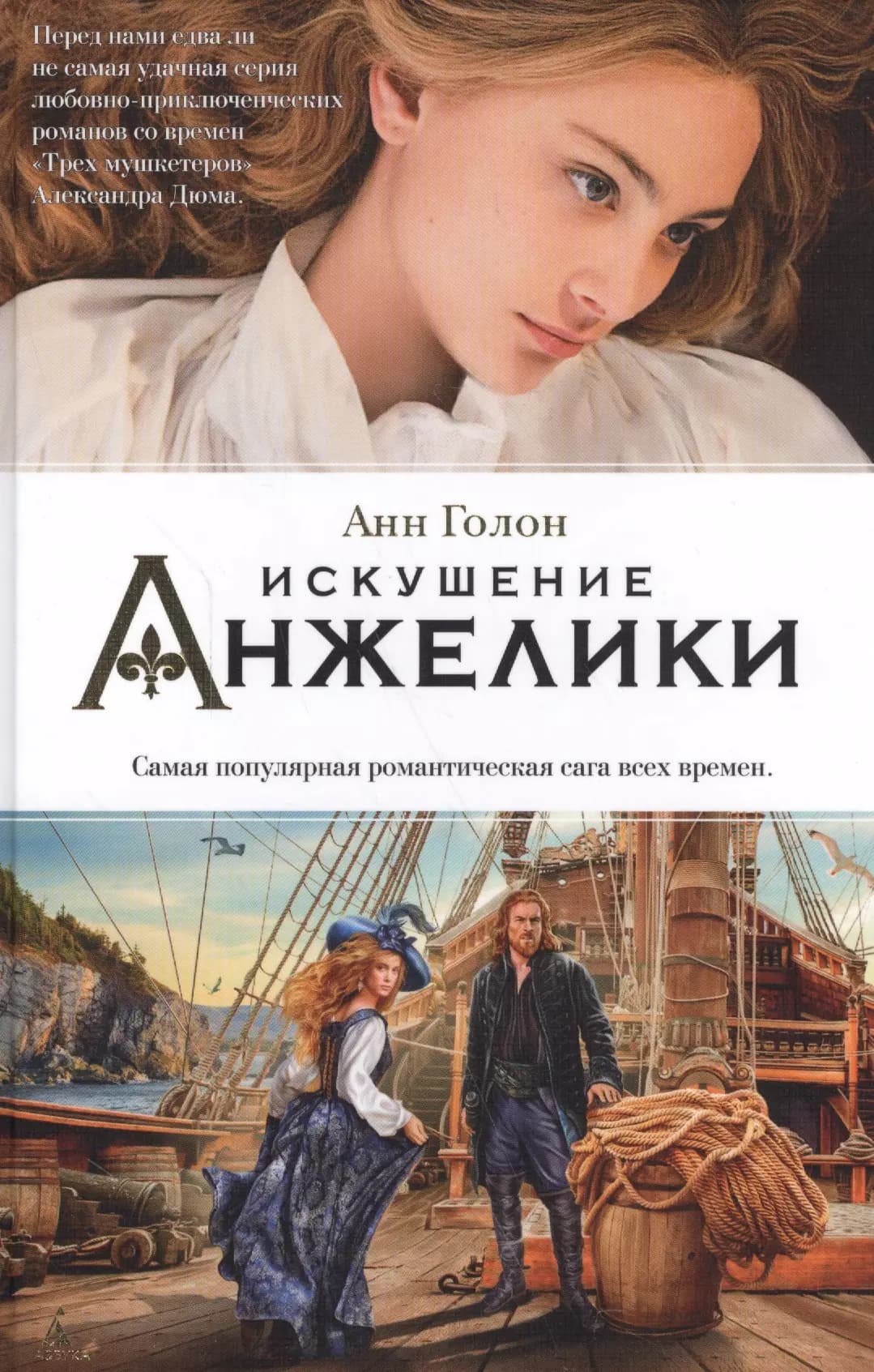 Искушение Анжелики
