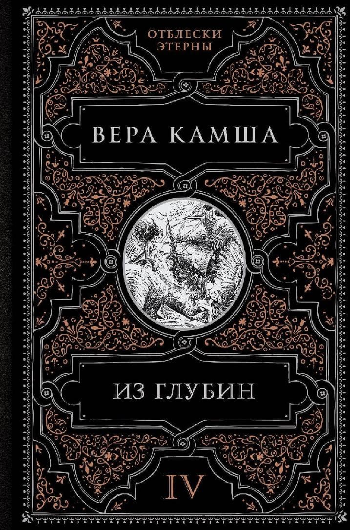 Из глубин