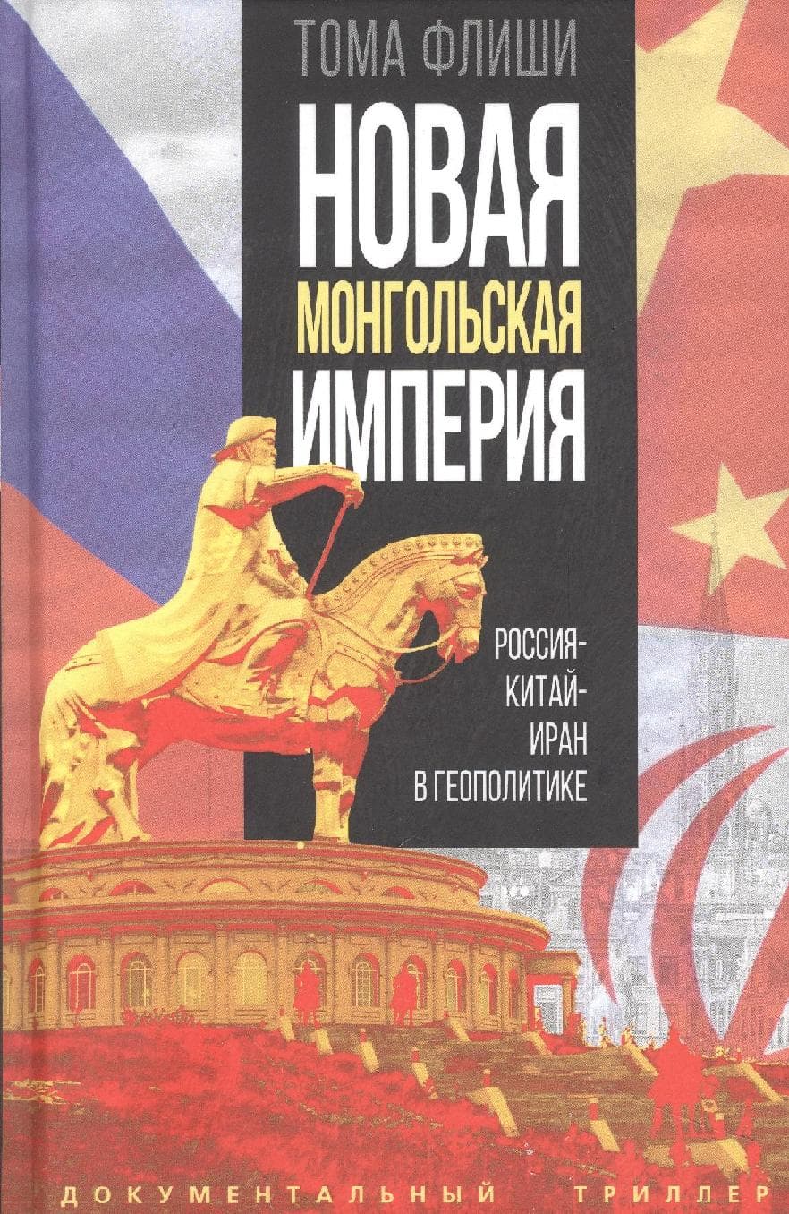 Новая монгольская империя. Россия-Китай-Иран в геополитике