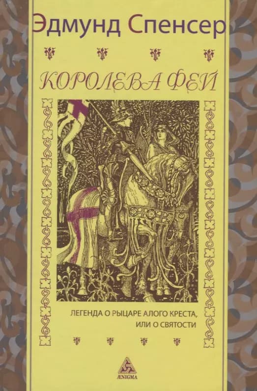 Королева фей. Книга 1. Легенда о рыцаре Алого Креста, или о святости