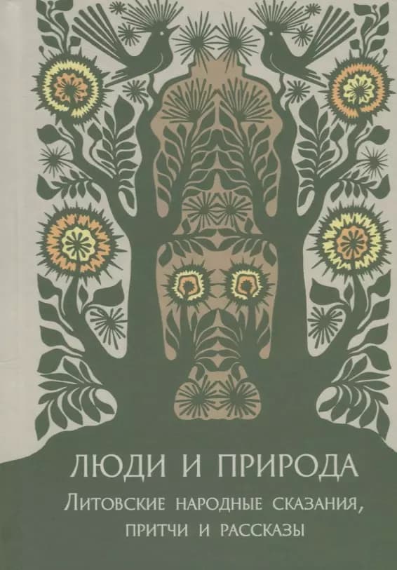 Люди и природа. Литовские народные сказания, притчи и рассказы
